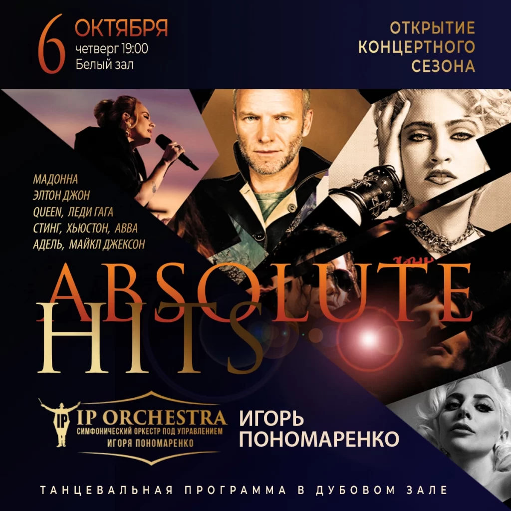 Концерт «Абсолютные хиты» в исполнении IP-Orchestra (2022-10-06 19:00) — Дом  ученых им. М. Горького